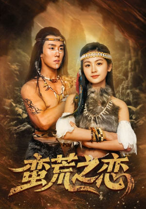 蛮荒之恋(71集) 蛮荒之恋(71集)追短剧关注我