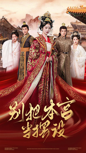 别把本宫当摆设（60集）1-102集