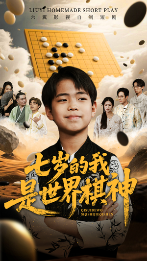 七岁的我是世界棋神(64集) 七岁的我是世界棋神(64集)免费短剧完整版