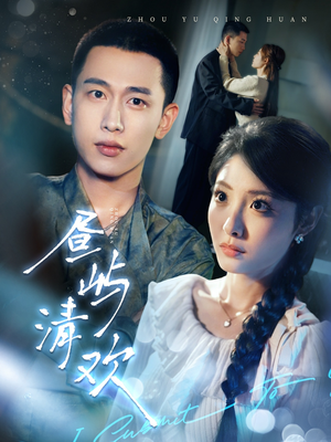 昼屿清欢(63集)  昼屿清欢(63集) 无需会员轻松看