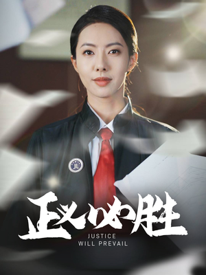 正义必胜（46集） 看过的人都说好