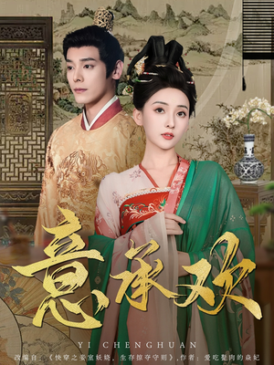 意承欢(92集)  意承欢(92集) 在线免费观影