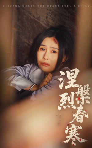 涅槃烈春寒（30集） 高清无码免费看