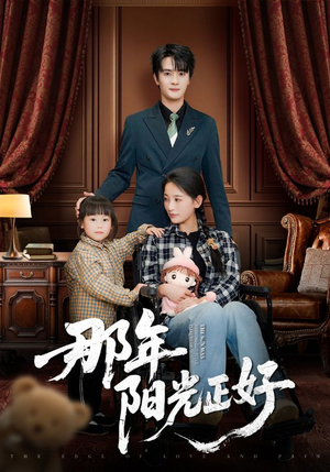 那年阳光正好(81集)  那年阳光正好(81集) 正能量短剧分享