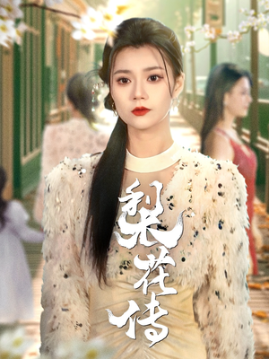 梨花传(69集)  梨花传(69集) 在线看