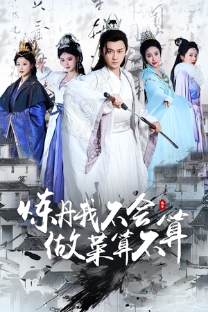 炼丹我不会做菜算不算(97集)  炼丹我不会做菜算不算(97集) 西瓜短剧免费看