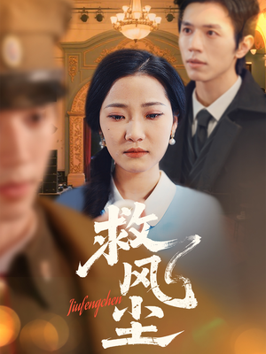 救风尘(80集)  救风尘(80集) 火爆热门短剧