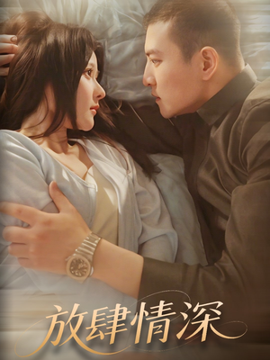 放肆情深(57集)  放肆情深(57集) 好看短剧追不停
