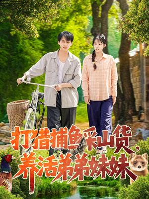 打猎捕鱼采山货,养活弟弟妹妹(108集)  打猎捕鱼采山货,养活弟弟妹妹(108集) 古代短剧推荐