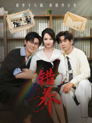 错养(56集)  错养(56集) 好看的短剧分享