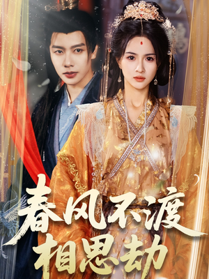 春风不渡相思劫(77集)  春风不渡相思劫(77集) 热门短剧推荐