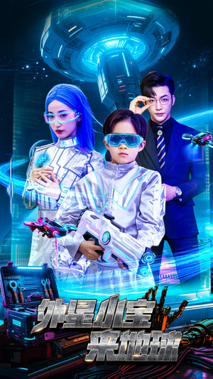 外星小宝来地球(55集)  外星小宝来地球(55集) 在线看