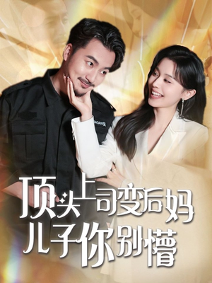 顶头上司变后妈儿子你别懵（72集） 短剧在哪里看