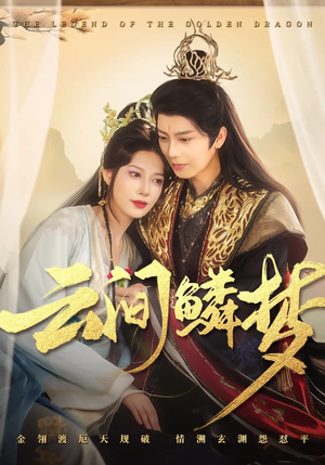 云间鳞梦(54集)  云间鳞梦(54集) 最新热播短剧