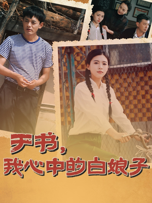 于书,我心中的白娘子(73集)  于书,我心中的白娘子(73集) 好看的短剧分享