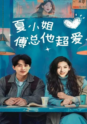 夏小姐傅总他超爱(74集)  夏小姐傅总他超爱(74集) 热播短剧排行榜