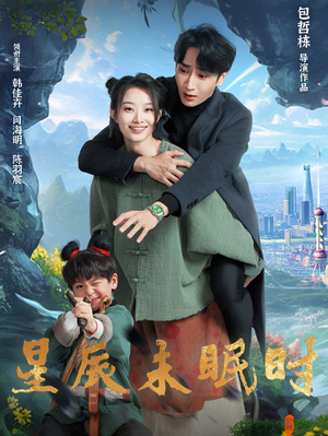 星辰未眠时(125集)  星辰未眠时(125集) 短剧中追到爽