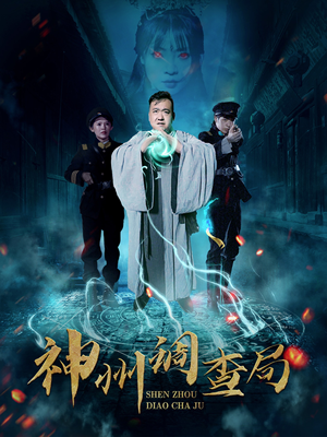 神州调查局(62集)  神州调查局(62集) 热门短剧大全