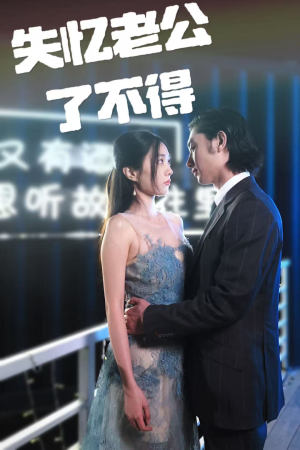 失忆老公了不得(35集)  失忆老公了不得(35集) 精彩短剧片段