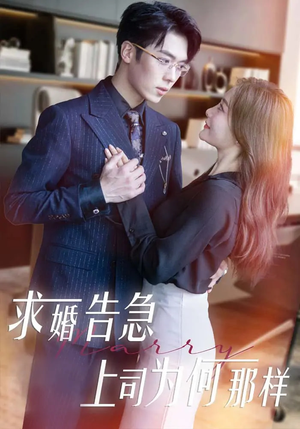 求婚告急上司为何那样(70集)  求婚告急上司为何那样(70集) 每天短剧分享