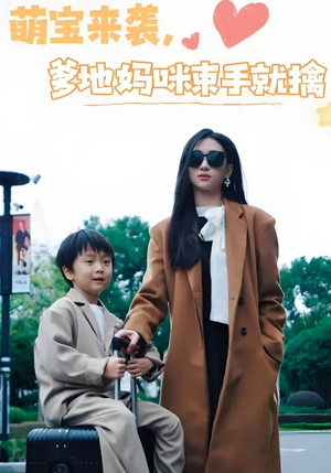 萌宝来袭爹地妈咪束手就擒（73集） 热门短剧分享