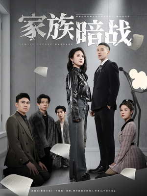 家族暗战（83集） 最新热门短剧