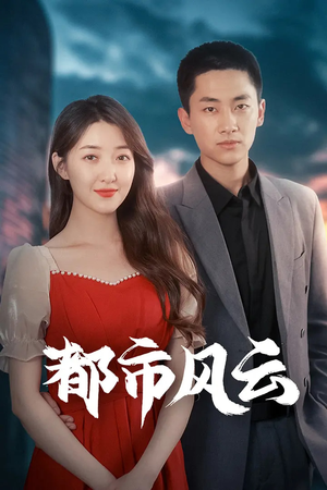 都市风云(86集)  都市风云(86集) 超火热门短剧