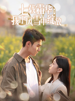 七载霜华：我于风雪中绽放（50集） 短剧