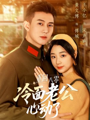 重回八零冷面老公心动了(67集) 重回八零冷面老公心动了(67集)超火热门短剧