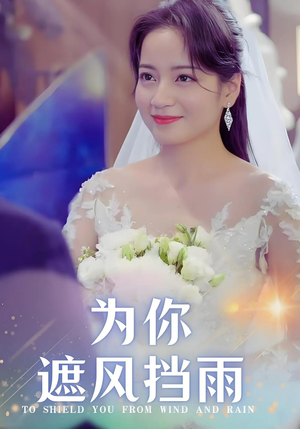 为你遮风挡雨(100集) 为你遮风挡雨(100集)上热门短剧