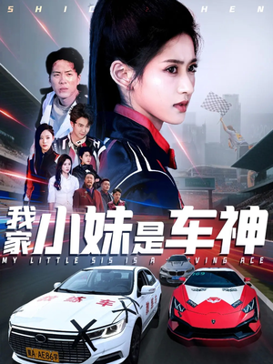 我家小妹是车神(65集) 我家小妹是车神(65集)热门爆款短剧