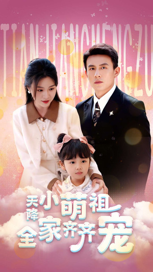 天降小萌祖全家齐齐宠(53集) 天降小萌祖全家齐齐宠(53集)免费看