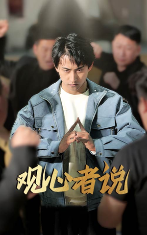 观心者说（61集）短剧追不停