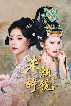朱颜辞镜(64集) 朱颜辞镜(64集)超火热门短剧