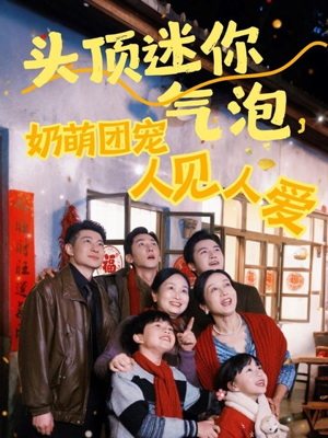 头顶迷你气泡,奶萌团宠人见人爱(99集) 头顶迷你气泡,奶萌团宠人见人爱(99集)一起追短剧