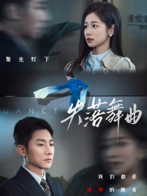 失落舞曲(65集) 失落舞曲(65集)短剧全集免费看