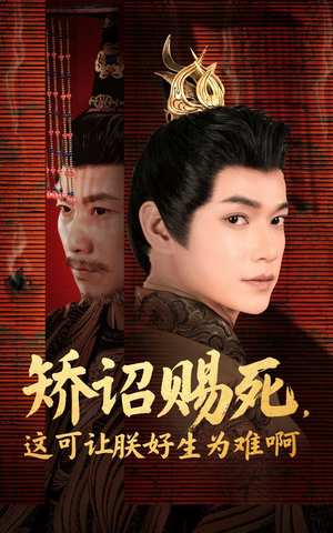 矫诏赐死,这可让朕好生为难啊(55集) 矫诏赐死,这可让朕好生为难啊(55集)免费版