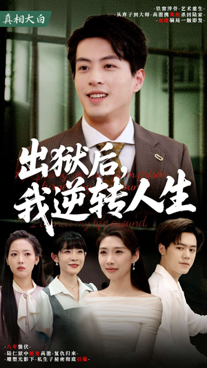 出狱后,我逆转人生(66集) 出狱后,我逆转人生(66集)好看到停不下来