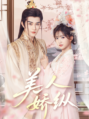 美人娇纵(77集) 美人娇纵(77集)短剧爆款推荐