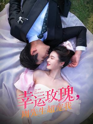 幸运玫瑰,周先生超宠我(74集) 幸运玫瑰,周先生超宠我(74集)今日短剧分享