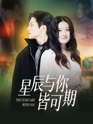 星辰与你皆可期（60集）热播短剧追不停