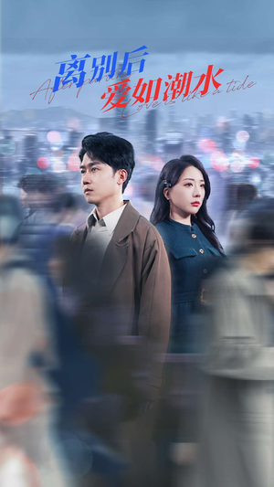 离别后爱如潮水（100集）好看的短剧来了