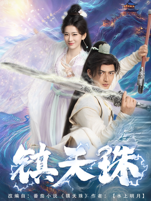 镇天珠(71集) 镇天珠(71集)红果短剧看全集