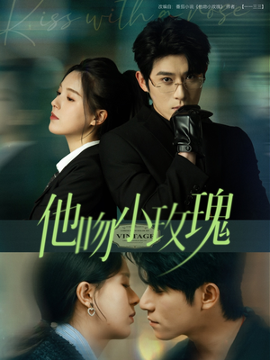 他吻小玫瑰（88集）爆火短剧推荐