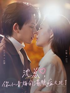 沈总,你小青梅的渴肤症又犯了(92集) 沈总,你小青梅的渴肤症又犯了(92集)免费短剧片段