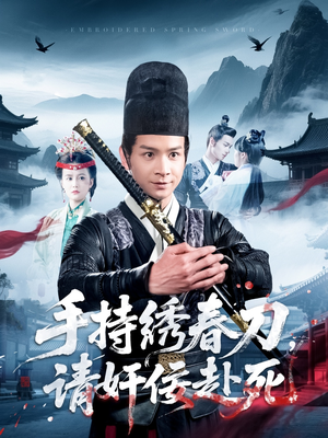 手持绣春刀,请奸佞赴死(118集) 手持绣春刀,请奸佞赴死(118集)高清画质免费看