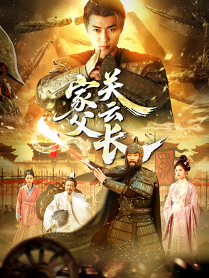 家父关云长（113集）每天分享短剧