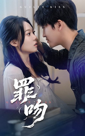 罪吻(30集) 罪吻(30集)热播古装短剧