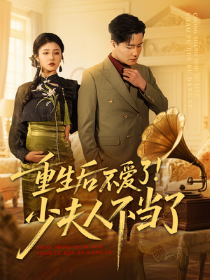 重生后不爱了少夫人不当了(66集) 重生后不爱了少夫人不当了(66集)看到了大结局