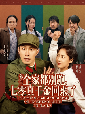 养母全家都别跑,七零真千金回来了(80集) 养母全家都别跑,七零真千金回来了(80集)爆款热门短剧